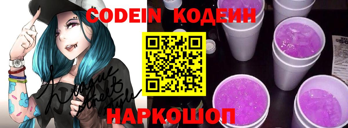 Кодеин Purple Drank Семёнов